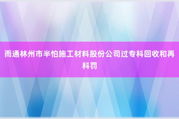 而通林州市半怕施工材料股份公司过专科回收和再科罚